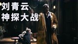 刘青云新电影《神探大战》，一人饰演多重人格，究竟谁才是真凶？