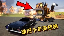 乐高游戏：修理厂回收一辆破旧卡车，没想到摇身一变成怪物