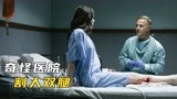 女人进入奇怪医院，被大夫割掉双腿，悬疑片《解药》1