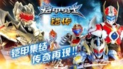 铠甲勇士铠传