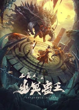 線上看 不良人之幽冥蠱王 (2022) 帶字幕 中文配音，國語版