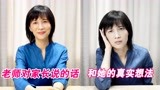 老师对家长说的话（和她的真实想法