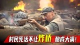 浴血广昌：八路军要炸桥阻敌，村民却死活不让，不料酿成大祸！