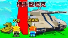 乐高游戏：造一台带192个轮胎的重型坦克来对战大傻制造的巨炮