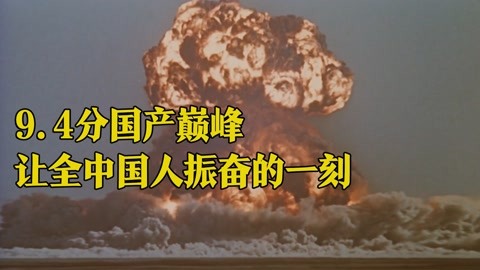 9.4分国产巅峰，让全体中国人振奋的一刻，看几遍都不嫌够！