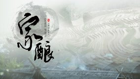Watch the latest 家酿 Episode 8 (2020) online with English subtitle for free English Subtitle