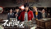 不良街区