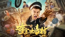 Watch the latest 夺宝欢喜村 (2021) online with English subtitle for free English Subtitle
