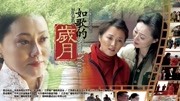 如歌的岁月