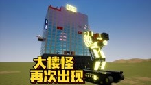 乐高游戏：大楼怪控制无人机攻击我们，我们切断它的控制反击它！