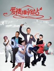 爱情维修站