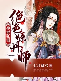 神帝狂妻：绝色炼丹师