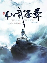 仙武圣尊