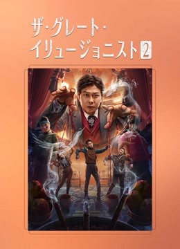  ザ・グレート・イリュージョニスト2 (2022) 日本語字幕 英語吹き替え 映画