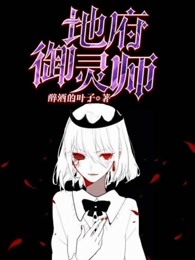 地府御灵师