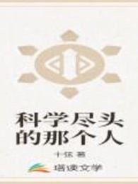 科学尽头的那个人