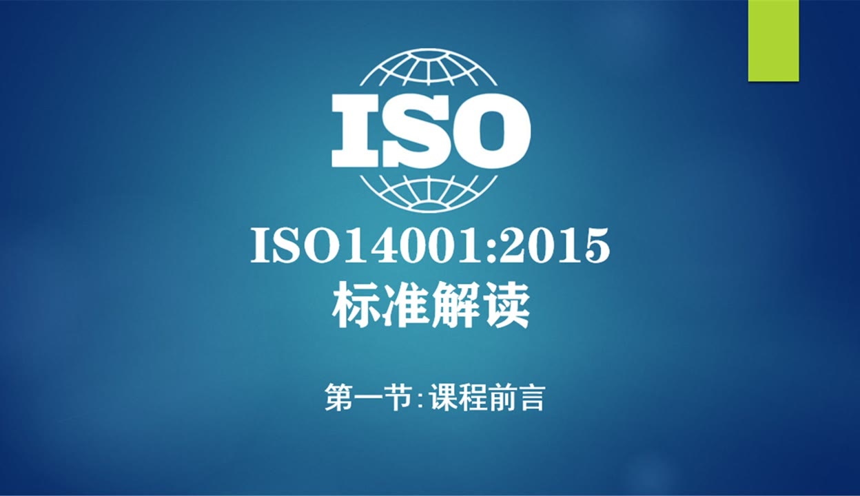 ISO14001环境管理体系最新2015标准培训课程前言