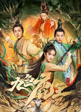 Watch the latest 九色鹿王·前尘 (2022) online with English subtitle for free English Subtitle Movie