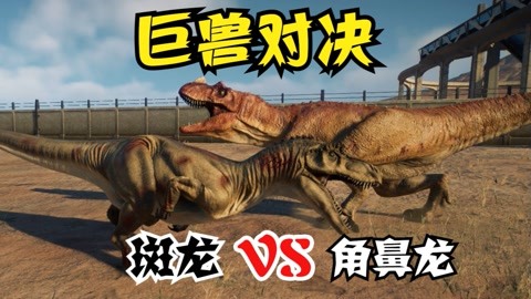 侏罗纪世界之史前恐龙大战 角鼻龙vs斑龙