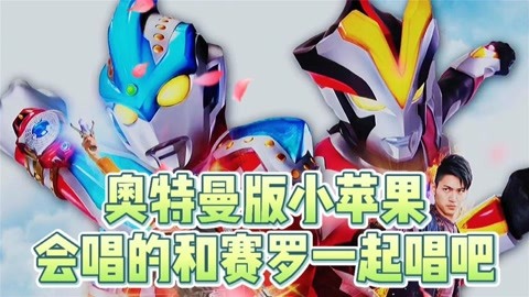 盘点超级棒的《奥特曼歌曲 魔性的奥特曼《小苹果》