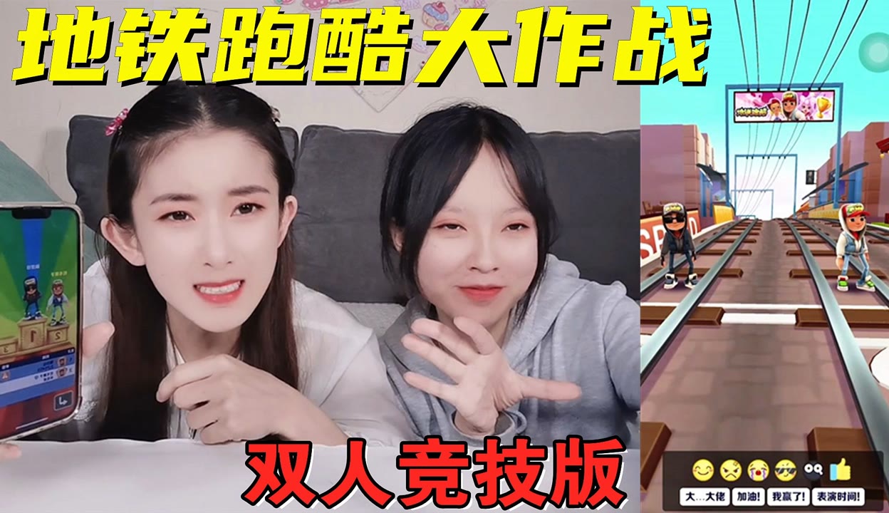 【甜瓜姐姐整点啥】挑战玩地铁跑酷，双人竞技版！究竟谁强谁弱？又菜又爱玩系列 超过27万粉丝1千点赞在等你生活视频 免费在线观看 爱奇艺 6251