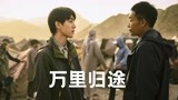 《万里归途》张译X王俊凯诠释“筷子CP”相互扶起彼此！