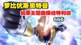 梦比优斯奥特曼，如果主题曲特利迦，这就很离谱啊