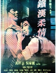 铁汉柔情（1990）