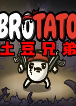 【Brotato（土豆兄弟）】以撒版自走棋吸血鬼幸存者