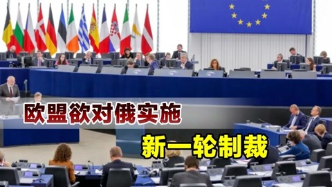 连美国都怂了,欧盟还要追加制裁俄罗斯,俄称将是死路