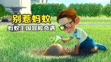 男孩捣毁蚂蚁窝，结果被报复缩成蚂蚁大小！《别惹蚂蚁》