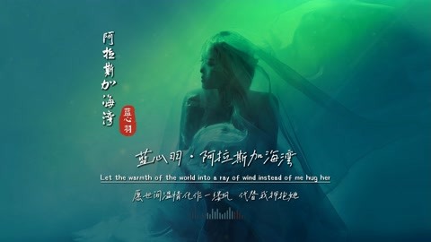 蓝心羽《阿拉斯加海湾》完整版饭制MV，太洗脑，妥妥登上飙升榜首