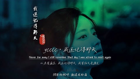 ycccc《 我还记得那天》完整版，什么神仙宝藏歌曲？排行飙升榜首