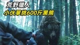 荒野猎人：小李子化身猎人，徒手单挑大黑熊，极限求生為儿报仇
