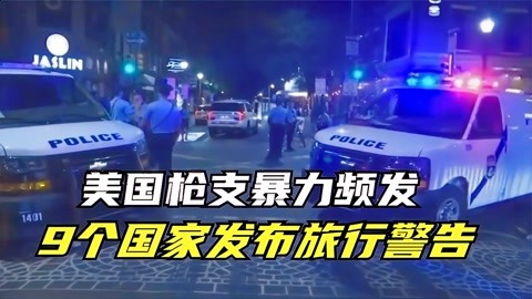 美国枪支暴力频发 9个国家发布旅行警告