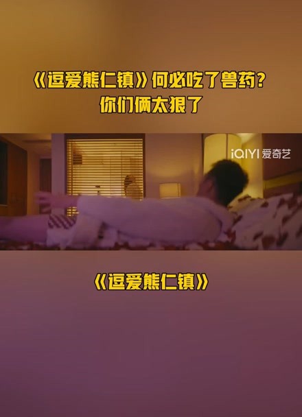 《逗爱熊仁镇》何必吃了兽药 你们俩太狠了
