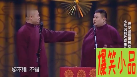 相声《败家子:岳云鹏,孙越爆笑说段子,包袱设计太绝