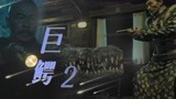 《巨鳄2》高能预警，猎户师徒拼死抓捕鳄鱼！