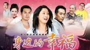 身边的幸福
