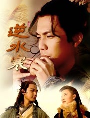 逆水寒