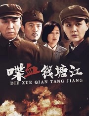 喋血钱塘江