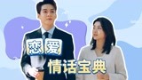 我可能遇到了救星：曾舜晞梁洁糖分超标！情话说到停不下来