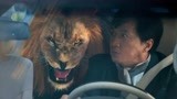 《功夫瑜伽》：开车不到3分钟，才发现有狮子，成龙真逗！