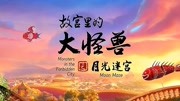 《故宫里的大怪兽 月光迷宫》