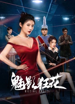 线上看 魅影狂花 (2022) 带字幕 中文配音 电影