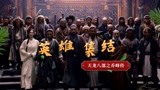 《天龙八部之乔峰传》英雄豪杰集结，武动新春燃个痛快！