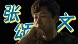 《狂飙》演技教科书之张颂文