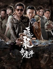 追龙番外篇之龙争虎斗（Dolby Vision）