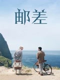 邮差（1994）