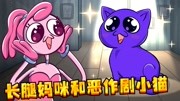 玩具工厂动画：长腿妈咪遇上恶作剧小猫！那是哈吉吗？